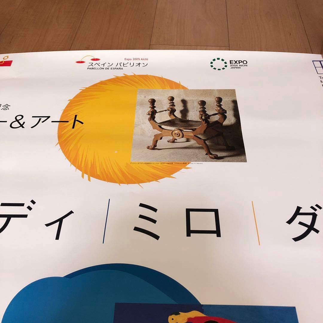 豊田市美術館　ポスター ガウディ ミロ ダリ  103cm×73cm スペイン