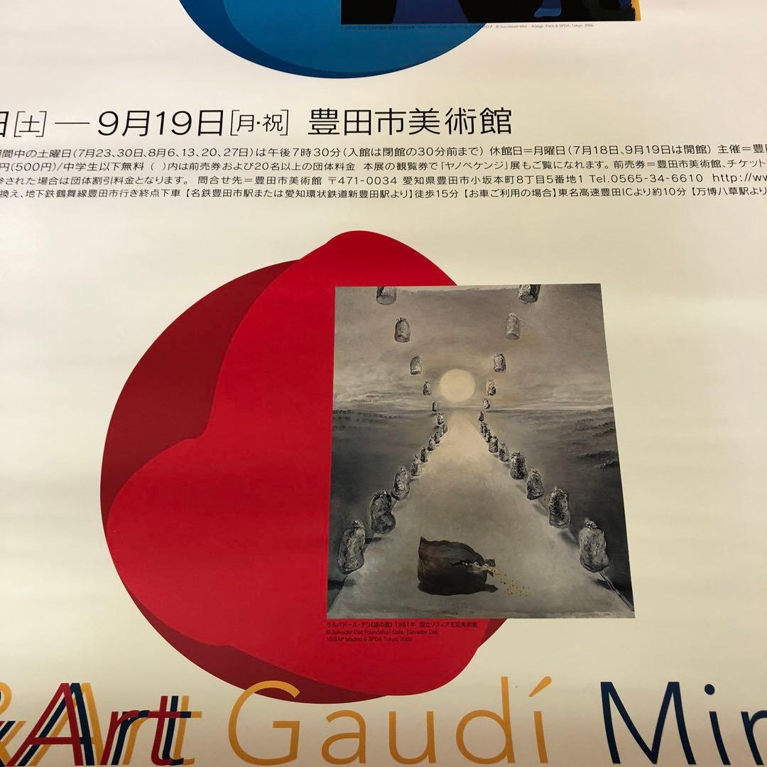 豊田市美術館　ポスター ガウディ ミロ ダリ  103cm×73cm スペイン