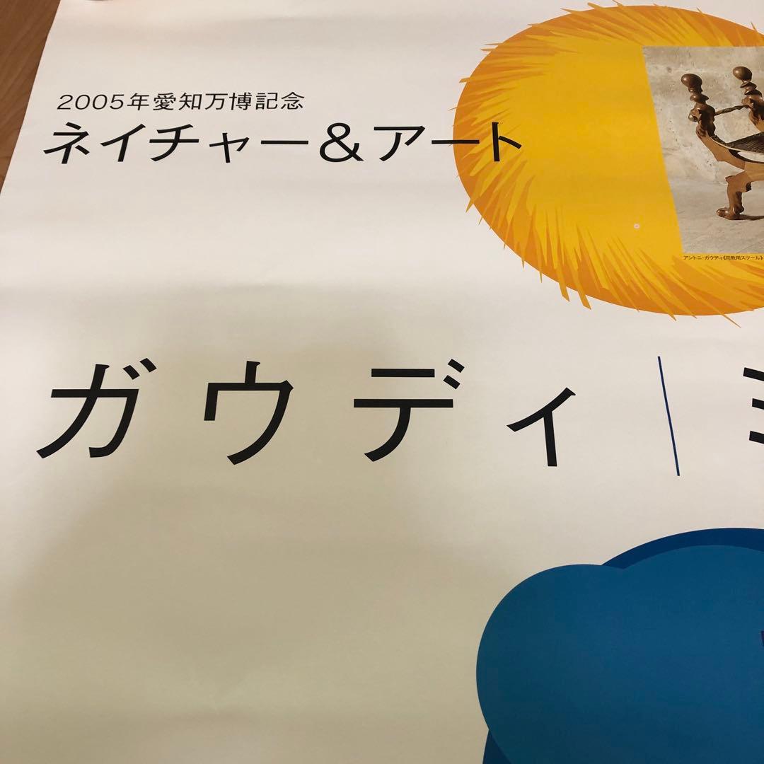 豊田市美術館　ポスター ガウディ ミロ ダリ  103cm×73cm スペイン