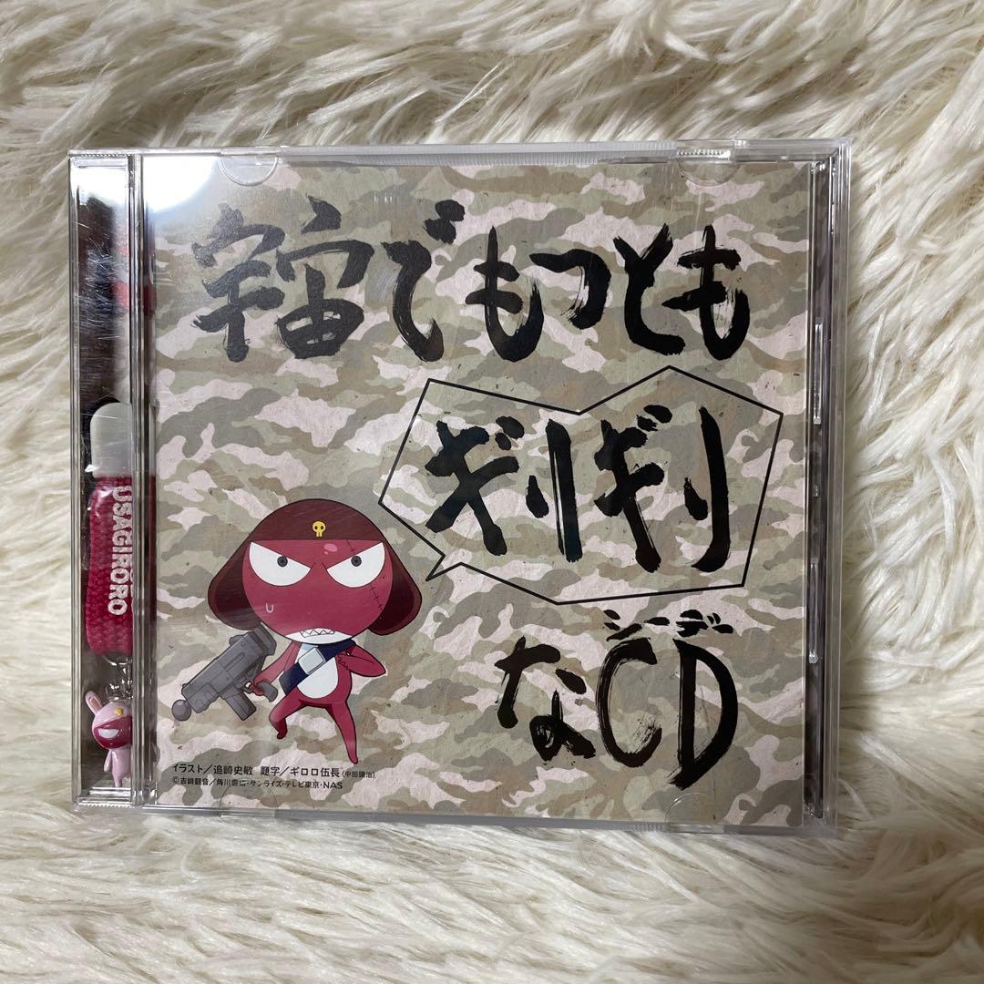 「ケロロ軍曹」宇宙でもっともギリギリなCD～全5巻 ストラップ