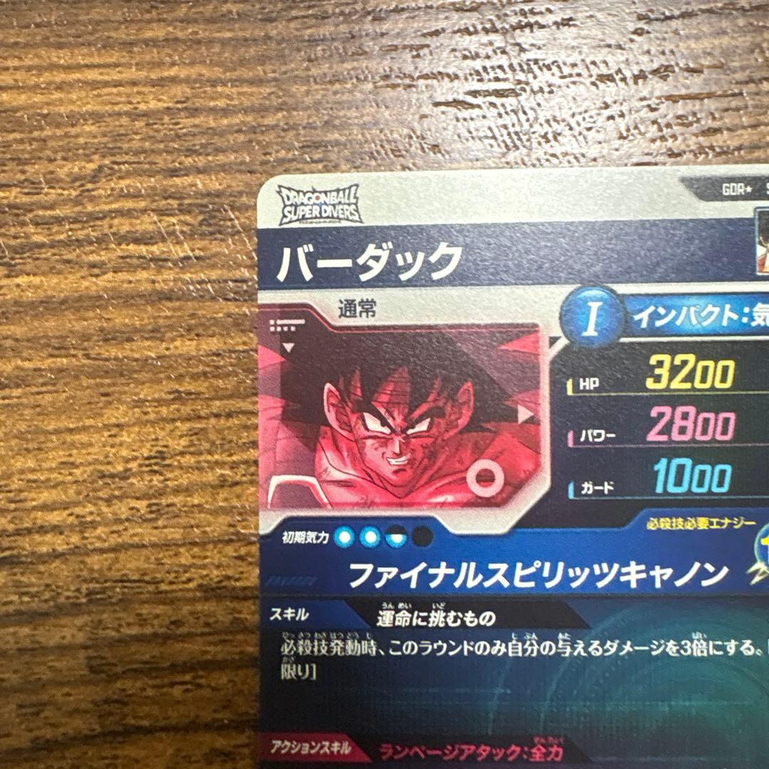 て*と様 ドラゴンボールスーパーダイバーズ　SDV1-045 バーダック　パラレ
