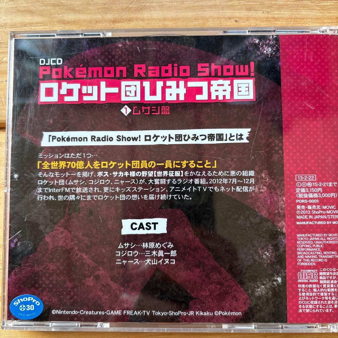 ロケット団ひみつ帝国①②CD お値下げしました