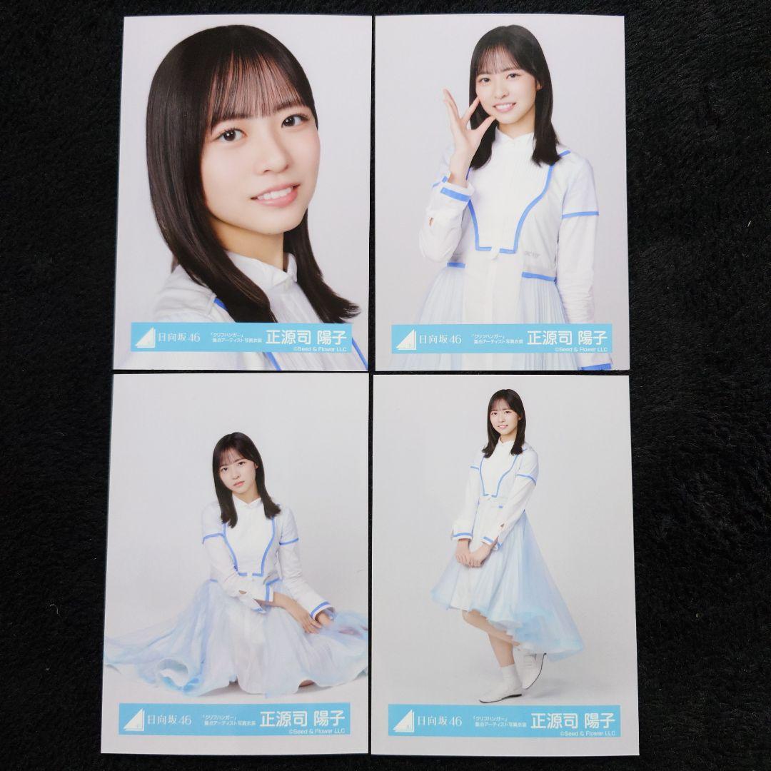 日向坂46 正源司陽子「クリフハンガー」ジャケット写真衣装他 4コンプセット