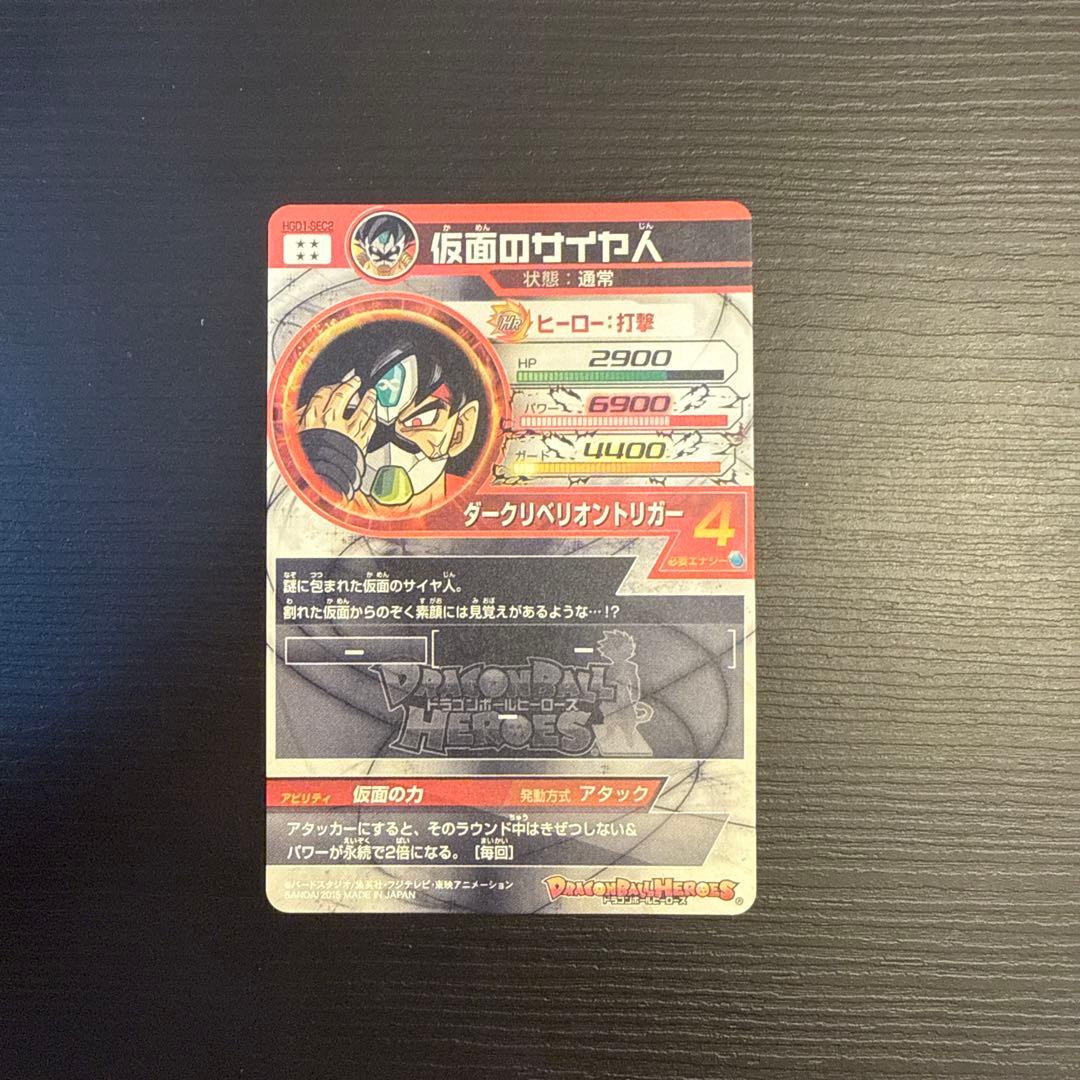 ドラゴンボールヒーローズ 仮面のサイヤ人