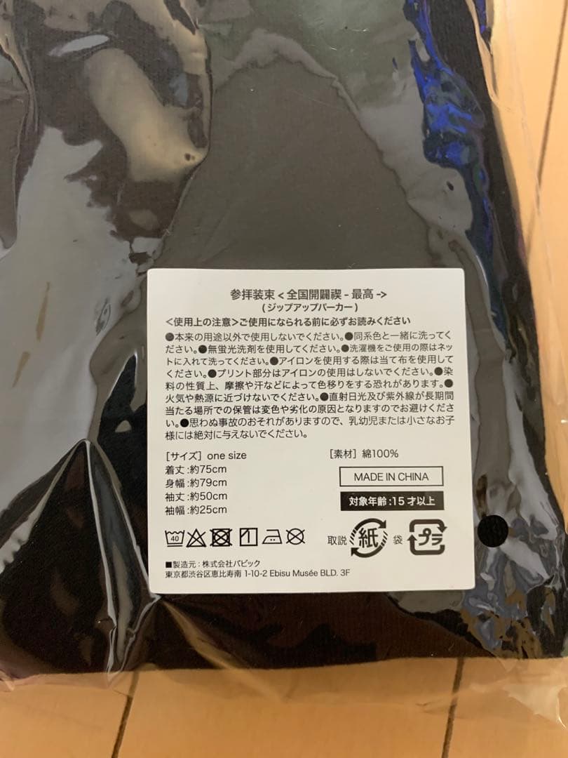 真天地開闢集団ジグザグ　新品未開封参拝装束〈全国開闢禊-最高-〉パーカー