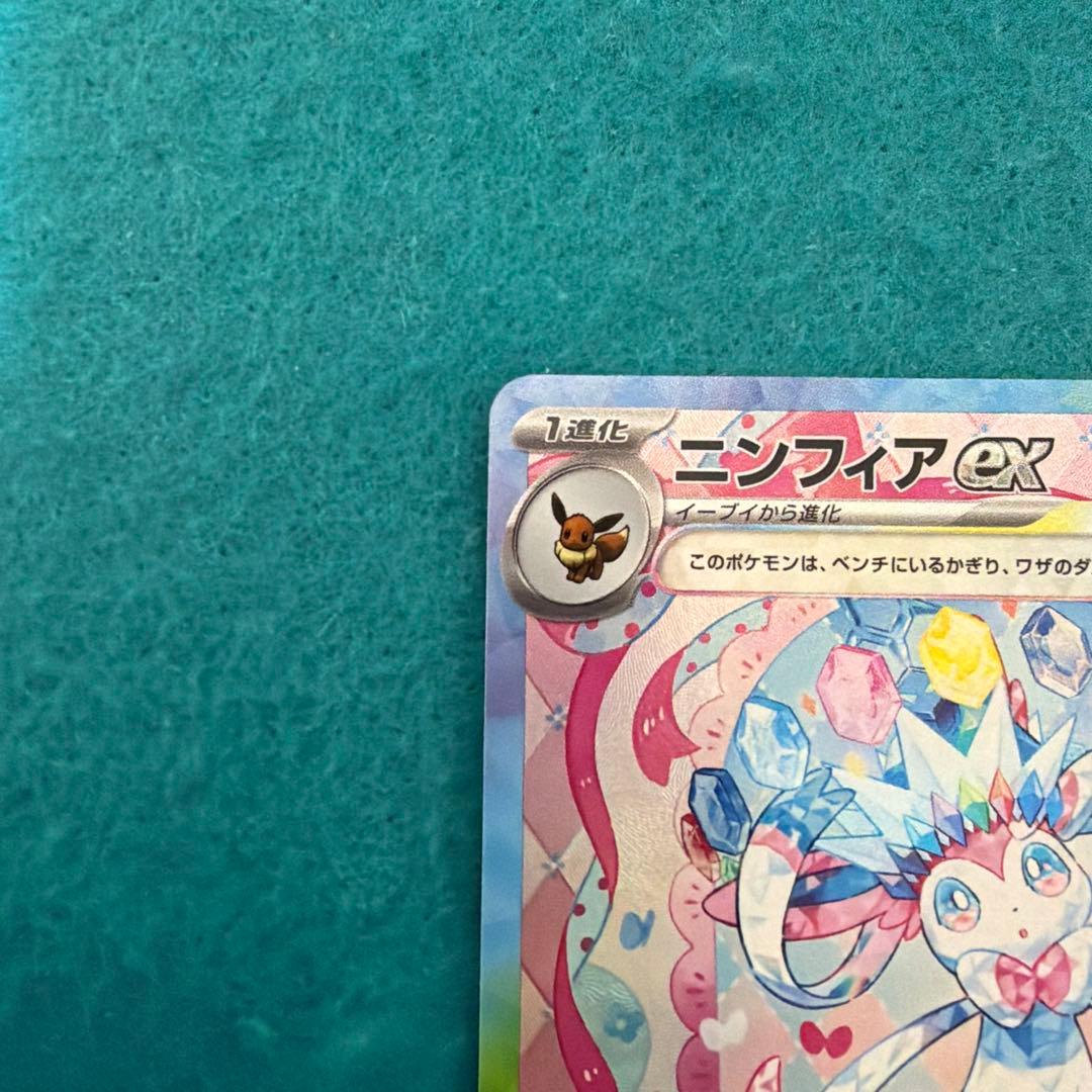 【美品】ニンフィアex sar