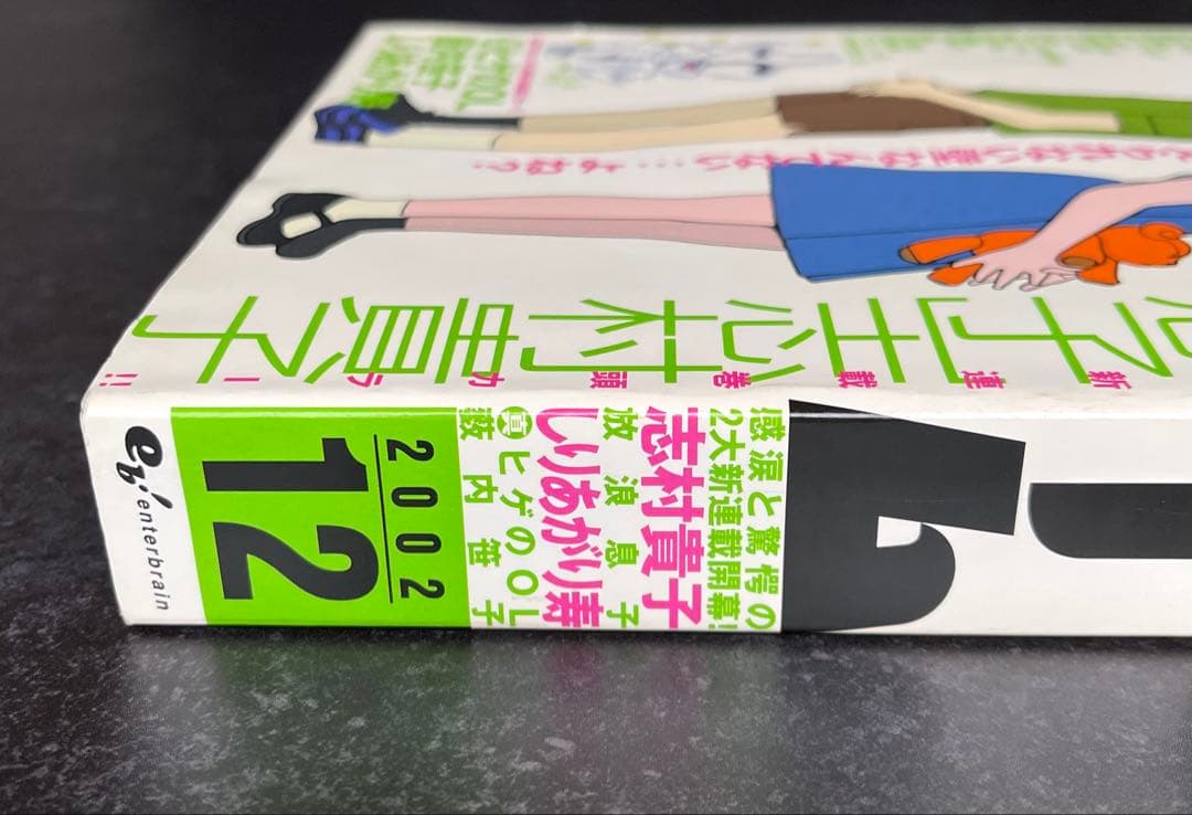 ●月刊コミックビーム 2002年 12月号 ●新連載 放浪息子 志村貴子