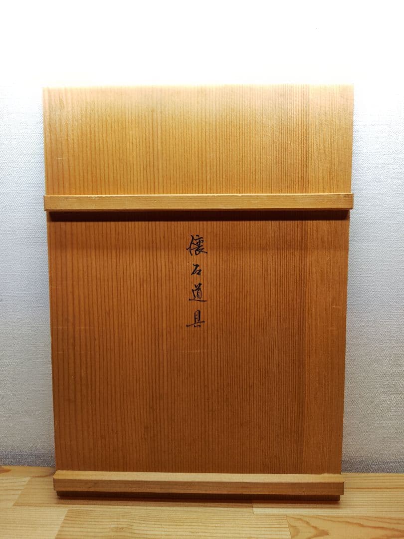 送料込【逢絢亭】茶道具 懐石道具一式セット 山中塗 木製 岡本陽斎 共箱入り