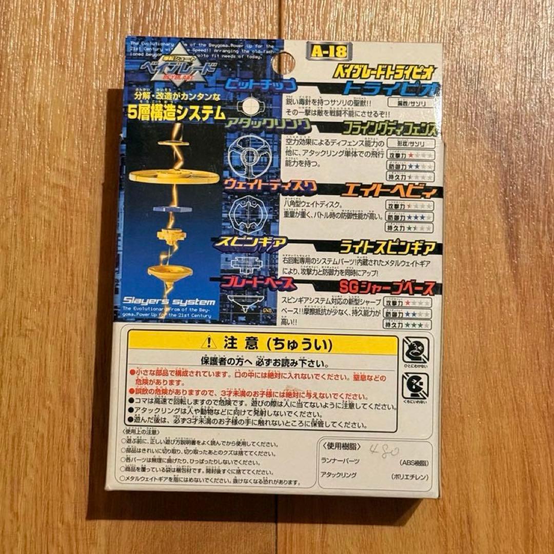 【新品未開封】爆転シュートベイブレード　トライピオ