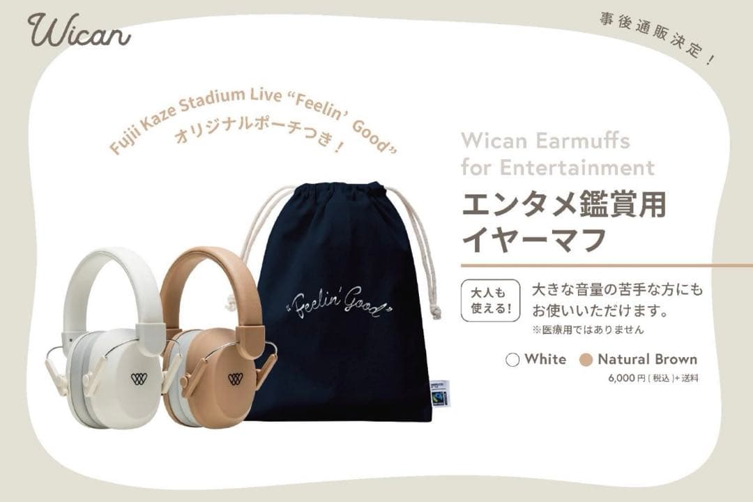 Wican イヤーマフ & ポーチ 藤井風