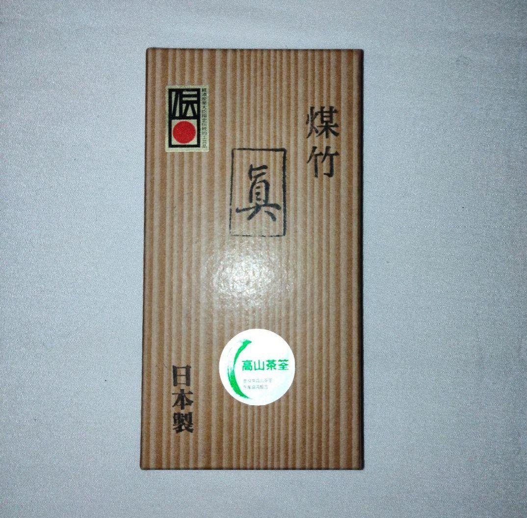 煤竹茶筌　箱入り　日本製