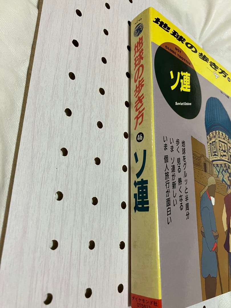 地球の歩き方 46 ソ連 1991-1992