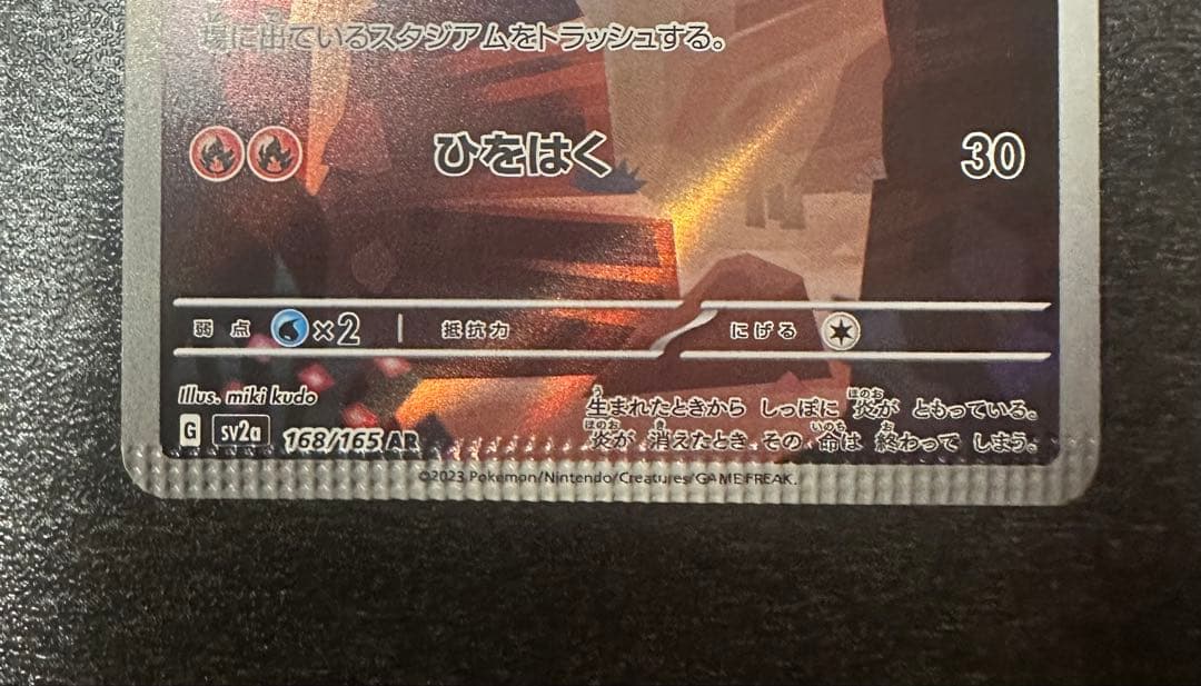 エラーカード ポケモンカード 151 ヒトカゲ AR