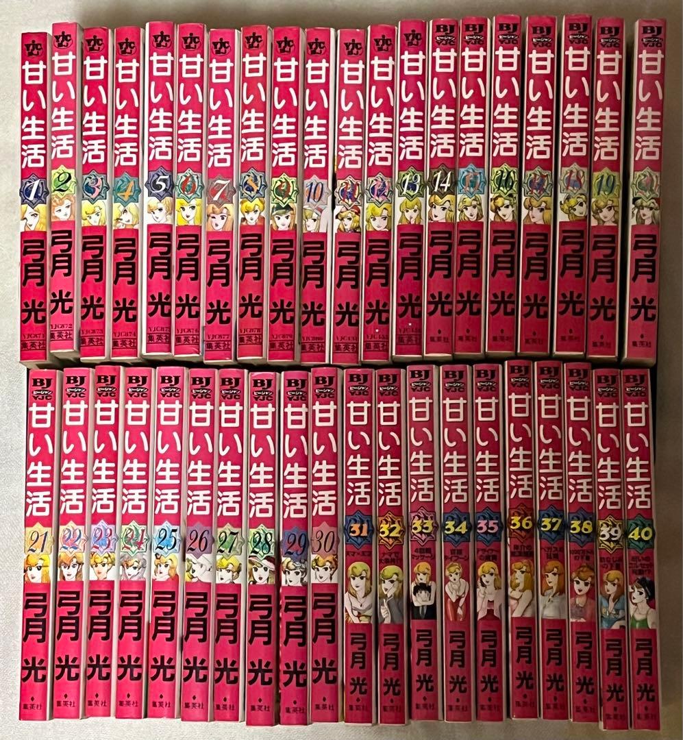 甘い生活　全巻　全1-40巻　弓月光　ビジネスジャンプコミックス　初版あり