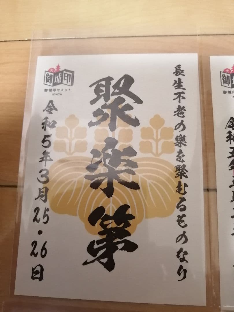 貴重!　御城印サミット京都　限定　御城印　8枚セット