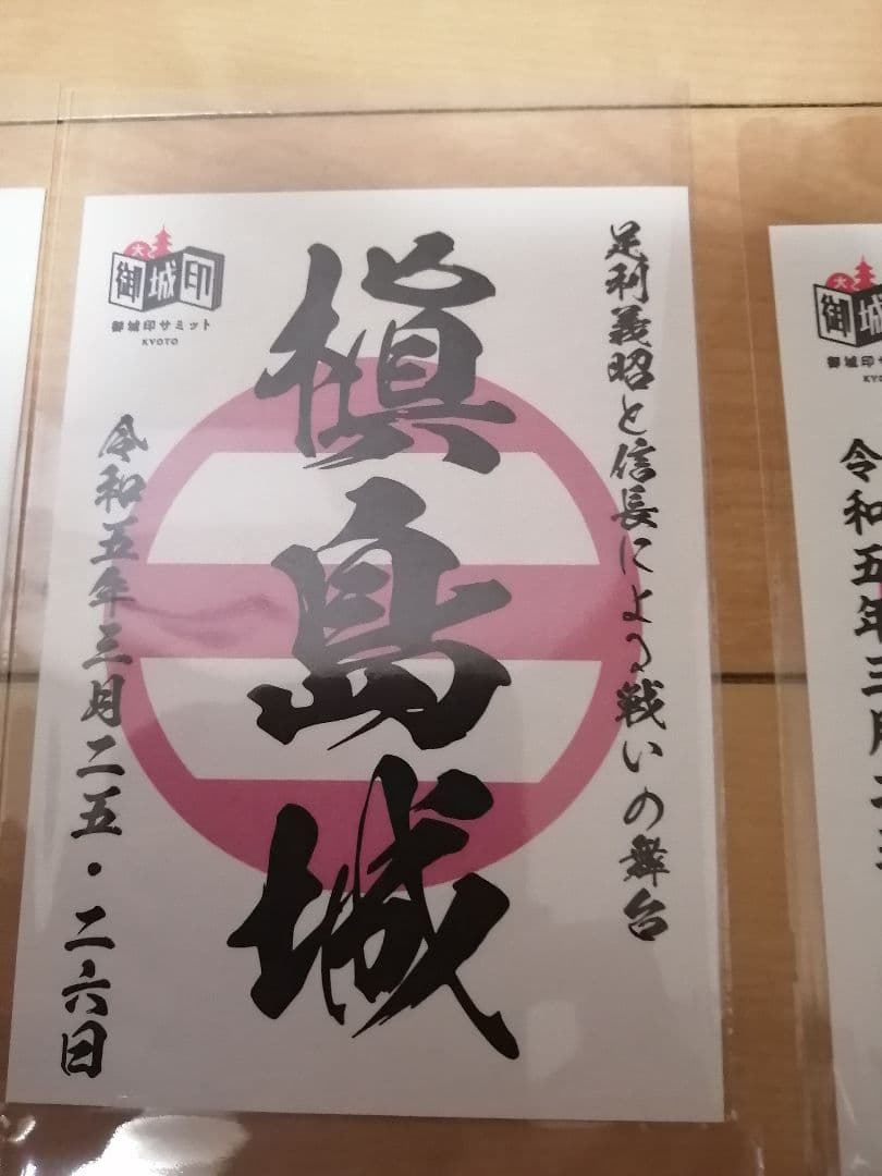 貴重!　御城印サミット京都　限定　御城印　8枚セット