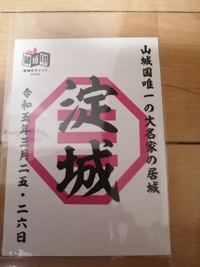 貴重!　御城印サミット京都　限定　御城印　8枚セット