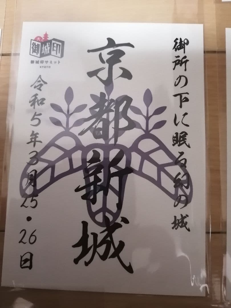 貴重!　御城印サミット京都　限定　御城印　8枚セット