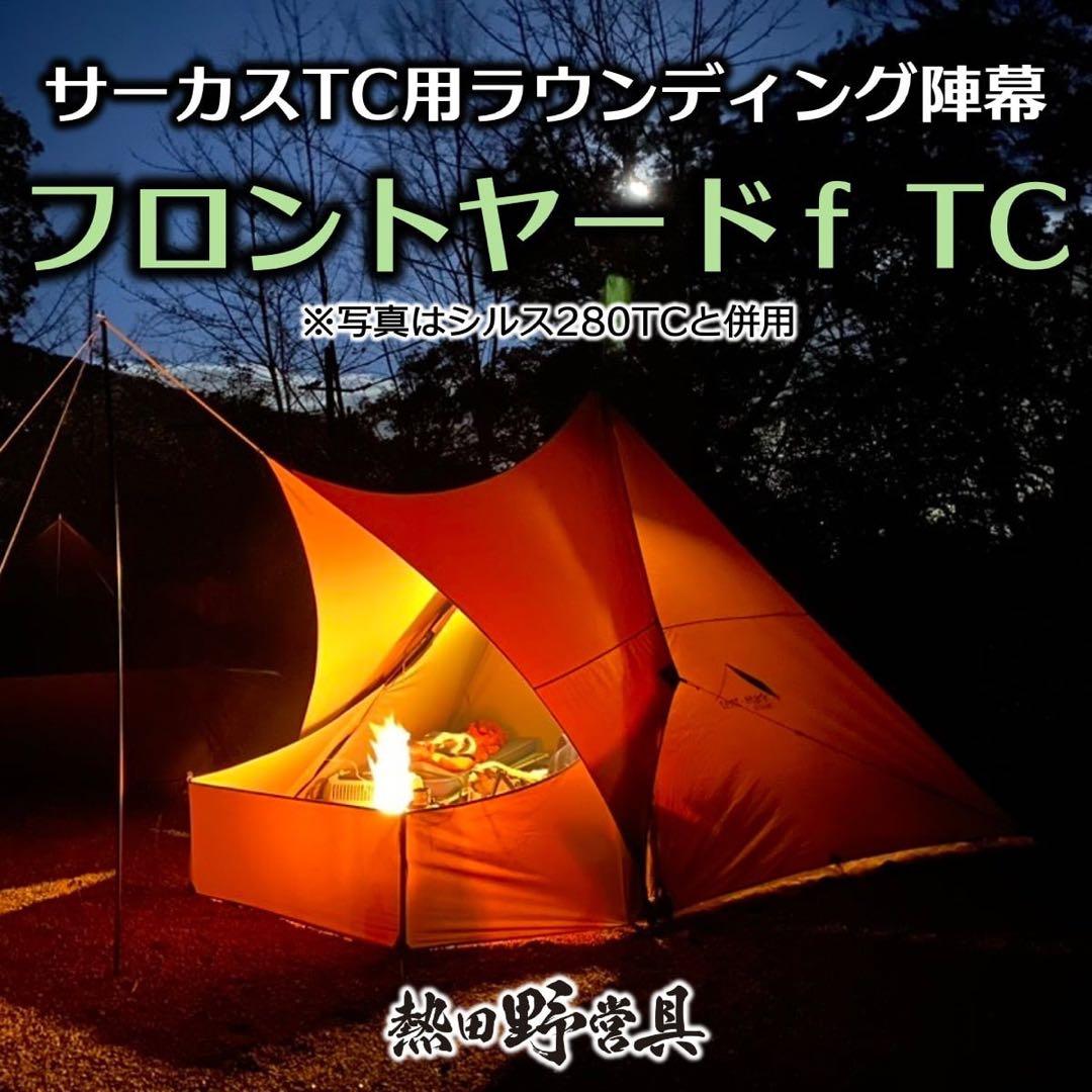 サーカスtc+ 熱田野営具シルス280、フロントヤード