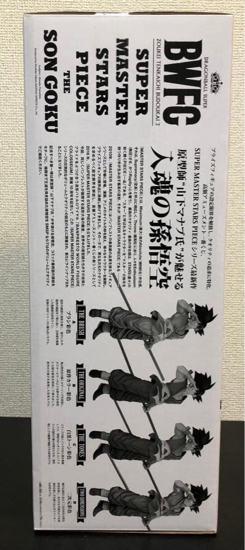 【外箱開封・内袋未開封品】SMSP バイバイ孫悟空　C賞　03 （半券付き）