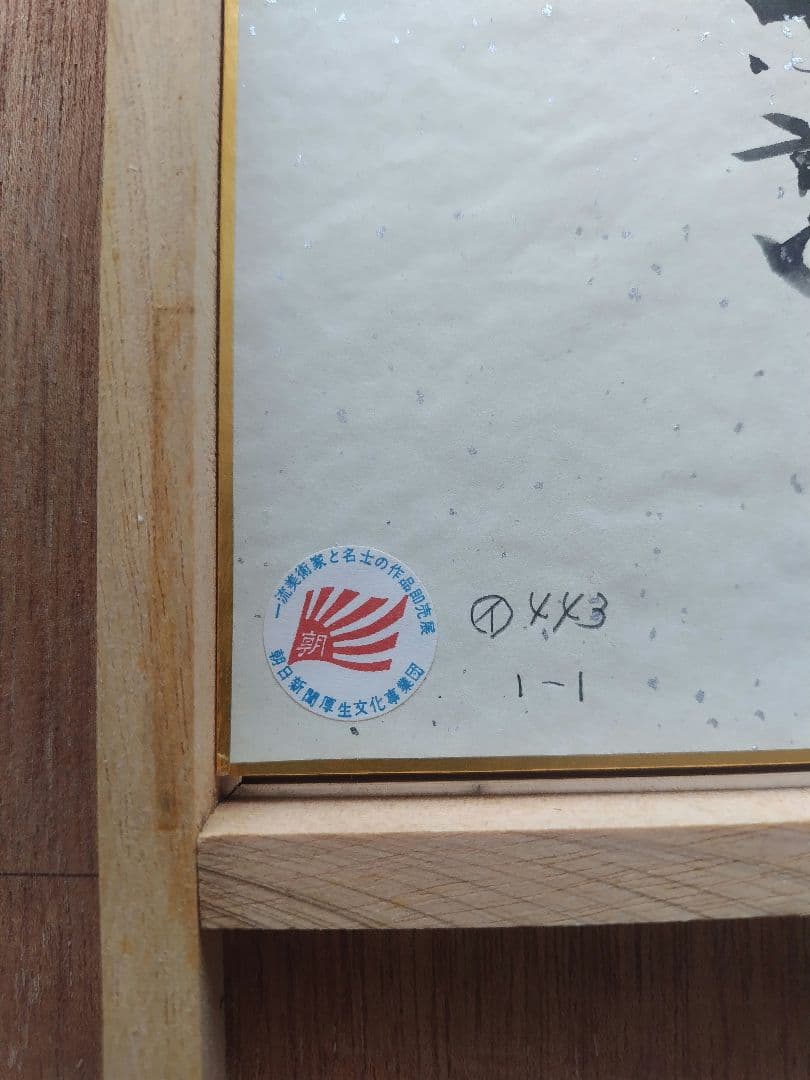 佐藤忠良 色紙 水彩画