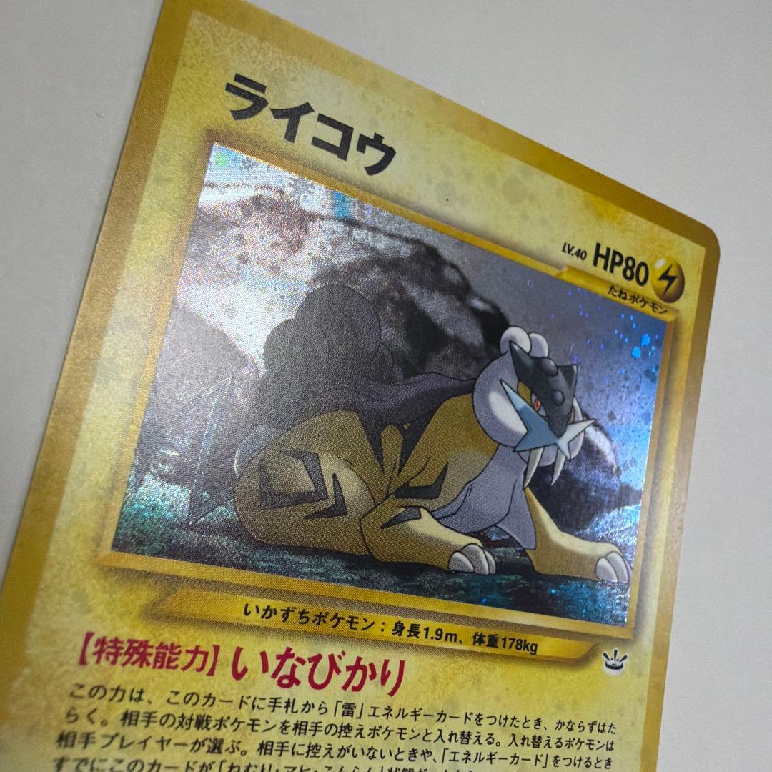 ライコウ 旧裏