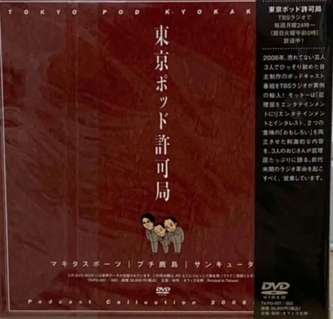 東京ポッド許可局podcast collection08-13