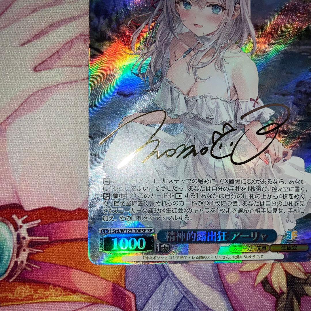 ヴァイスシュヴァルツ　精神的露出狂 アーリャ　サイン　SP