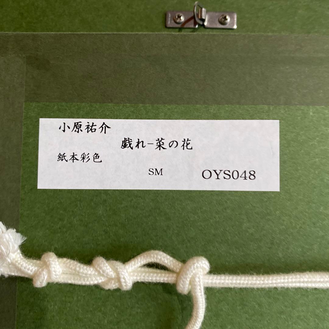 戯れ菜の花　小原裕介