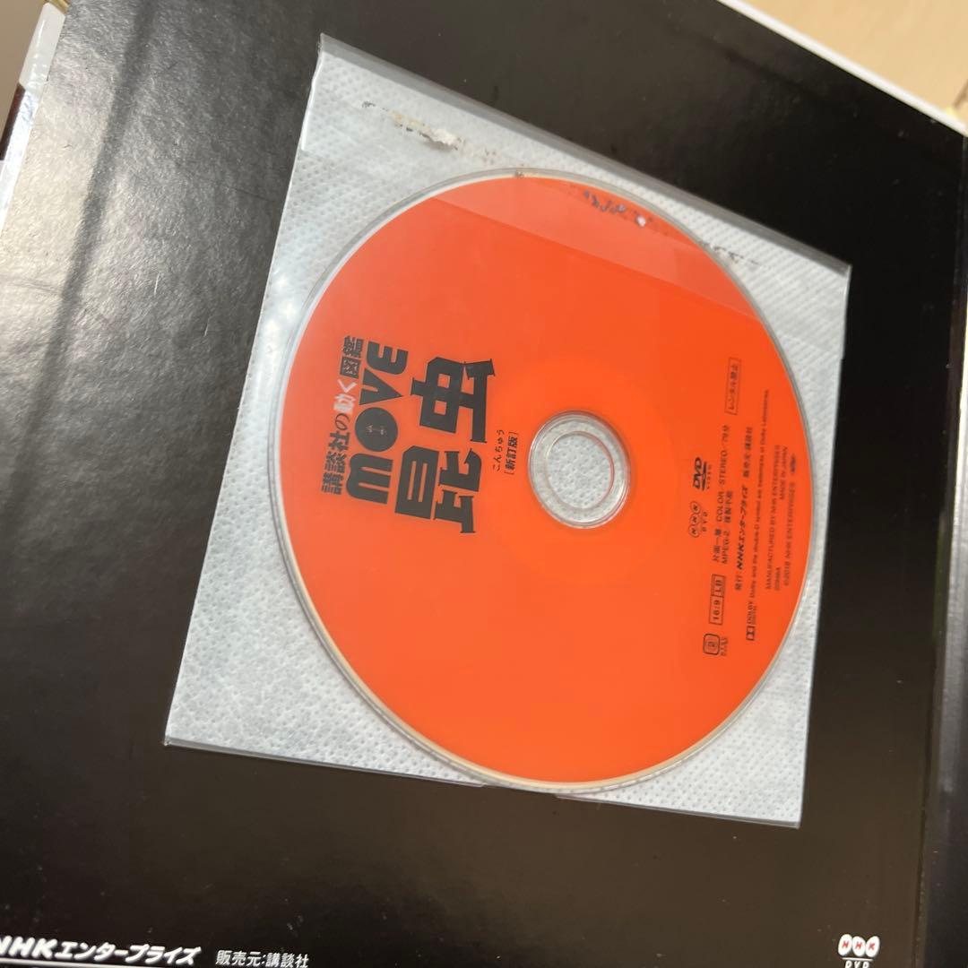 MOVEシリーズ 10冊セット DVD付き 講談社図鑑