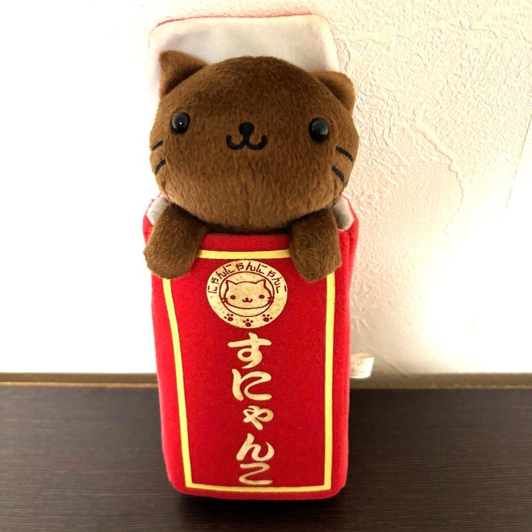 にゃんにゃんにゃんこ 駄菓子屋にゃんこ すにゃんこ ぬいぐるみ システムサービス