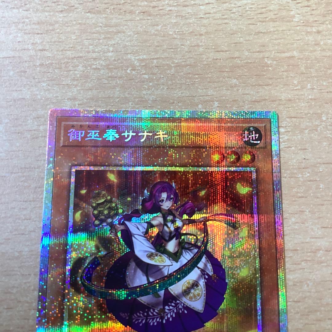 遊戯王 御巫奉 サナキ プリズマティックシークレット