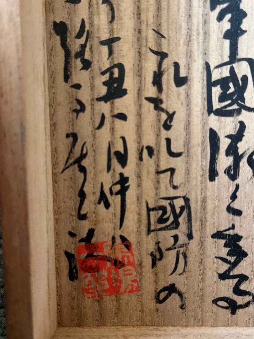 水墨山水 馬場一路　馬居士 原箱付き　写都心庵中 稀少