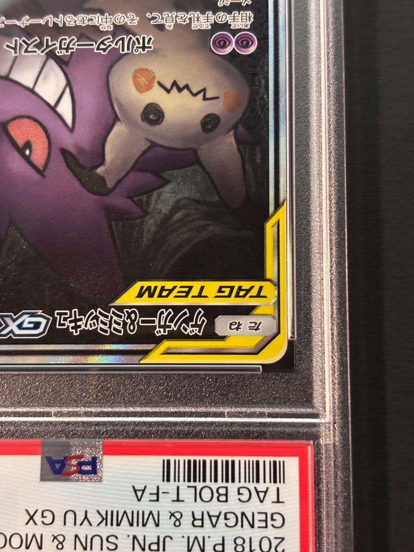 PSA10 ゲンガー＆ミミッキュGX SA SM9 タッグボルト103/095