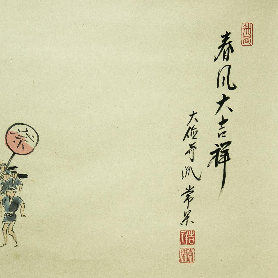 掛軸-1750　大徳寺　辻常閑　賛　奥田広尚　画　春祭り　「春風大吉祥」　共箱