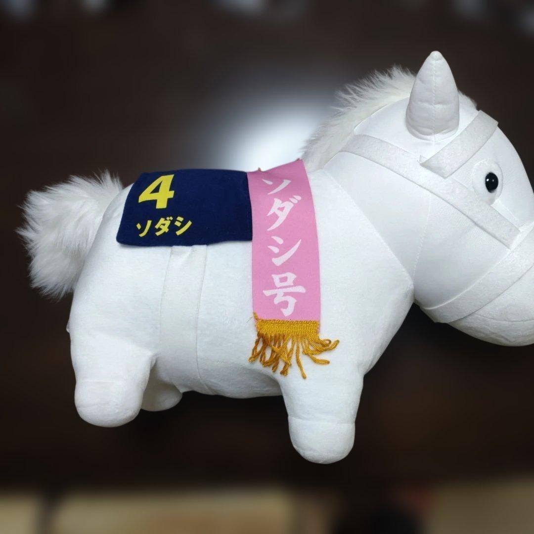 未使用品　サラブレッドコレクション　ソダシ　BIGぬいぐるみ タグあり