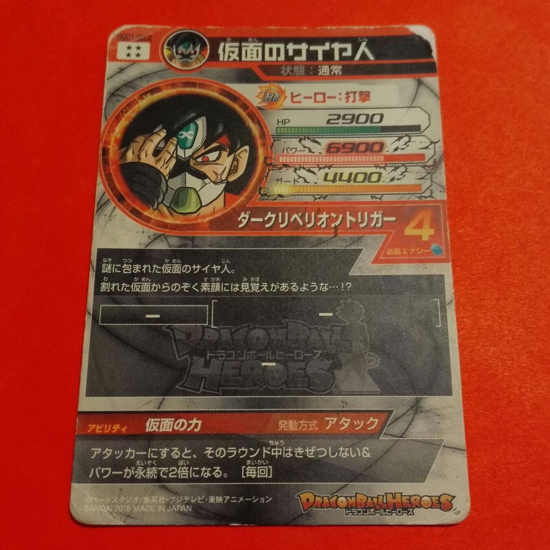 ドラゴンボールヒーローズ　SEC 仮面のサイヤ人　HGD1-SEC2