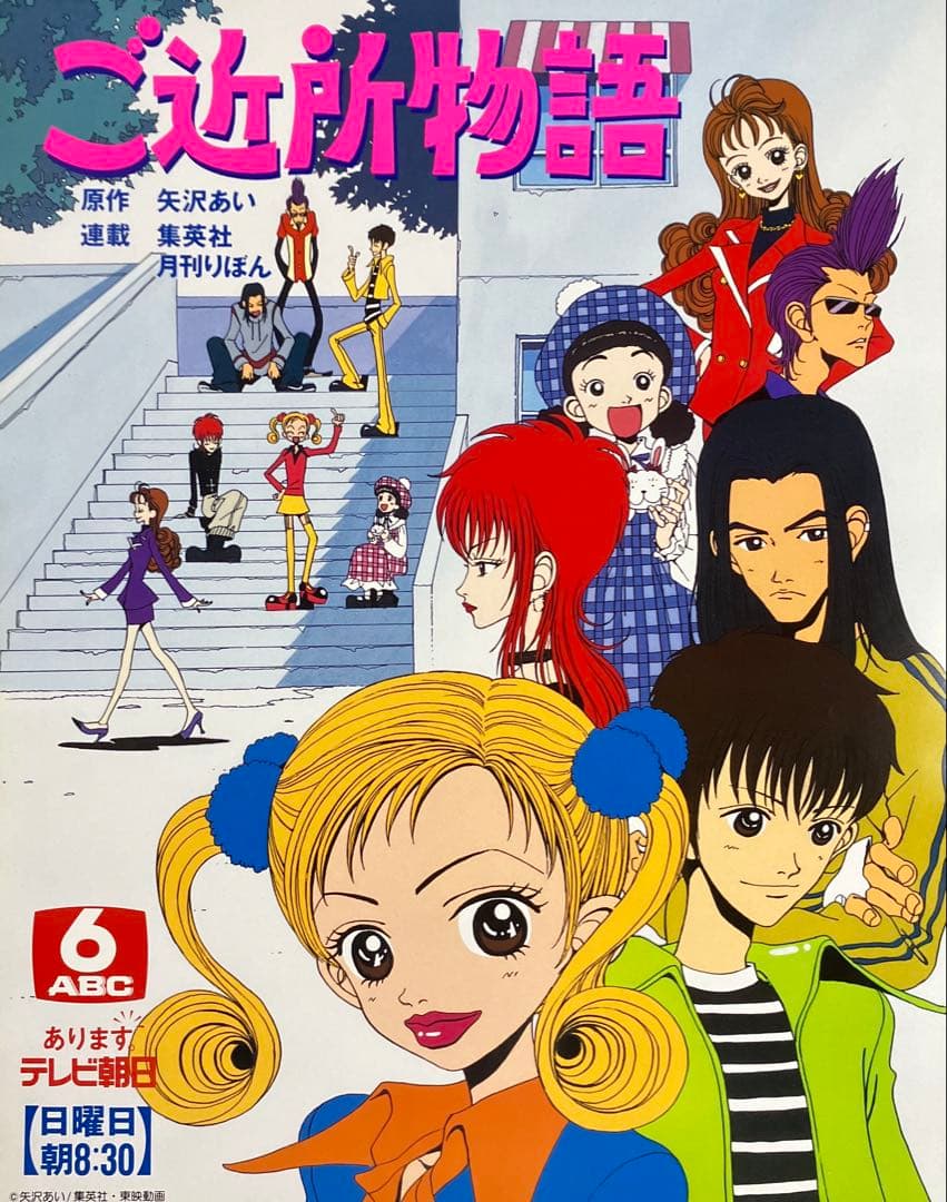 『ご近所物語』番宣告知ポスター　矢沢あい　非売品　NANA　ナナ