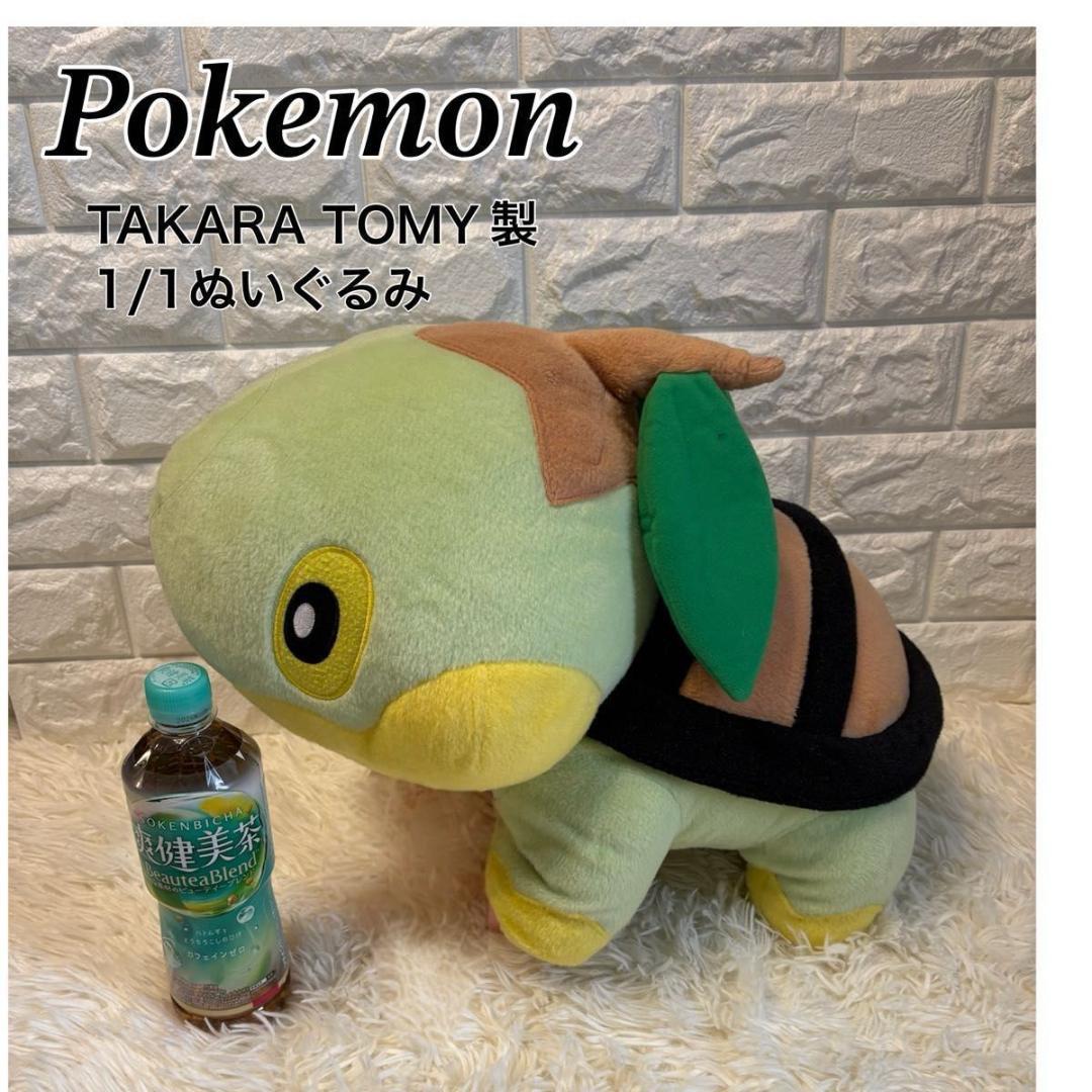 極美品　タカラトミー　ポケットモンスター　ナエトル　1/1　ぬいぐるみ　等身大