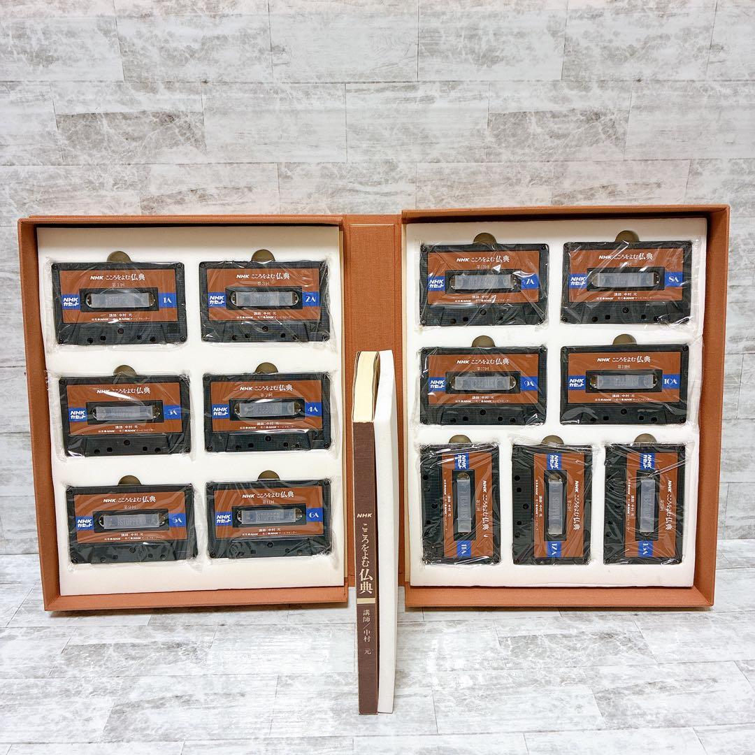 NHKこころをよむ 4点セット 仏典 漢詩 般若心経 枕草子 カセット未開封
