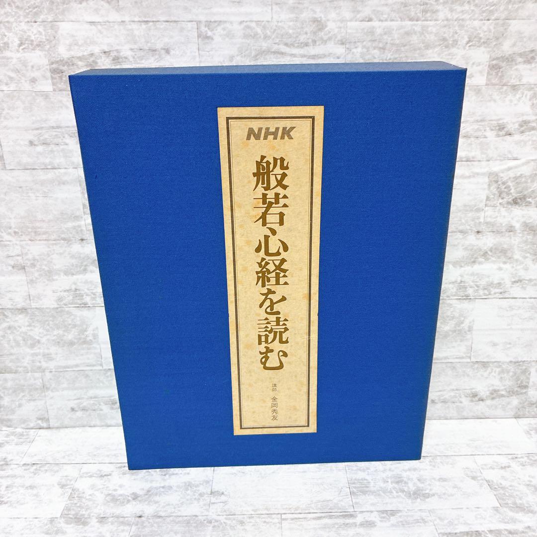 NHKこころをよむ 4点セット 仏典 漢詩 般若心経 枕草子 カセット未開封