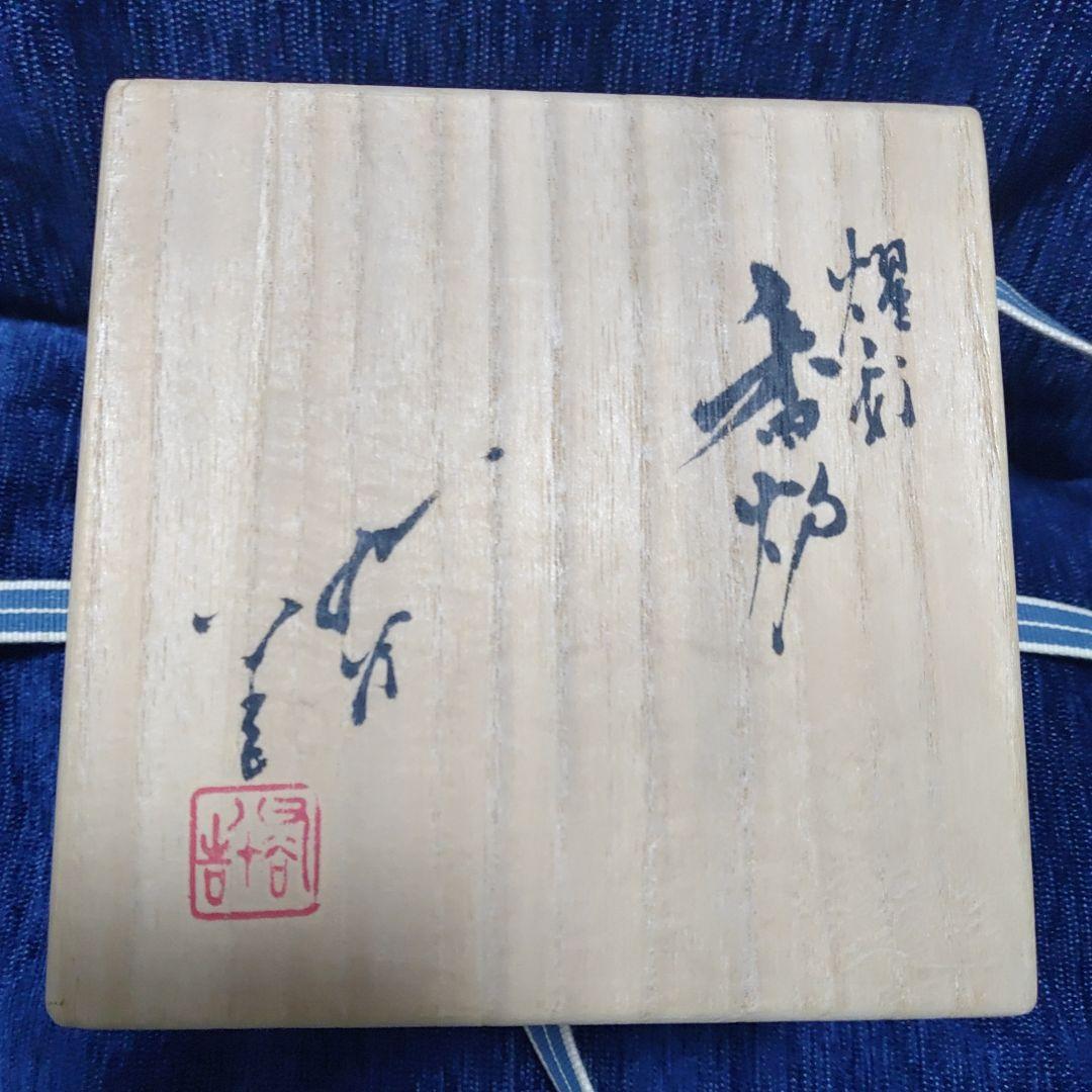 九谷焼 人間国宝 三代徳田八十吉 耀彩 金銘 香炉【 共箱 共布 栞】