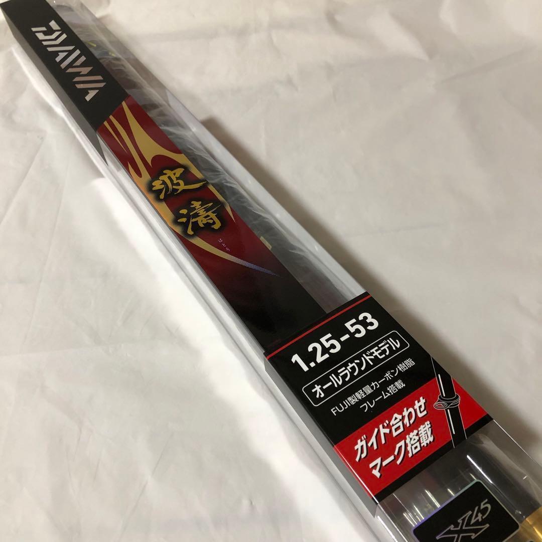新品未使用　ダイワ　波濤　1.25-53 ・N ロッド釣り　オールラウンドモデル