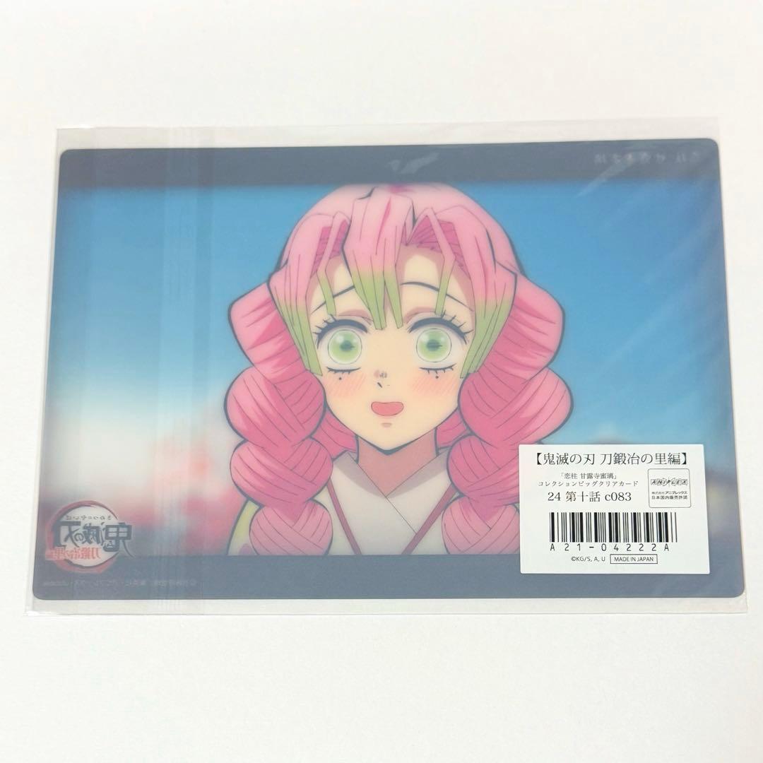 鬼滅の刃 恋柱 甘露寺蜜璃 ビッグクリアカード webshopくじ 刀鍛冶の里編