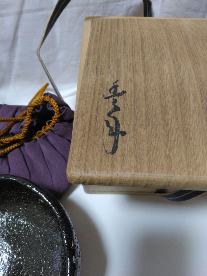 茶碗　黒