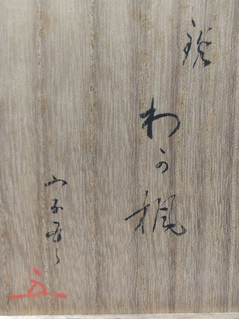 茶碗　黒