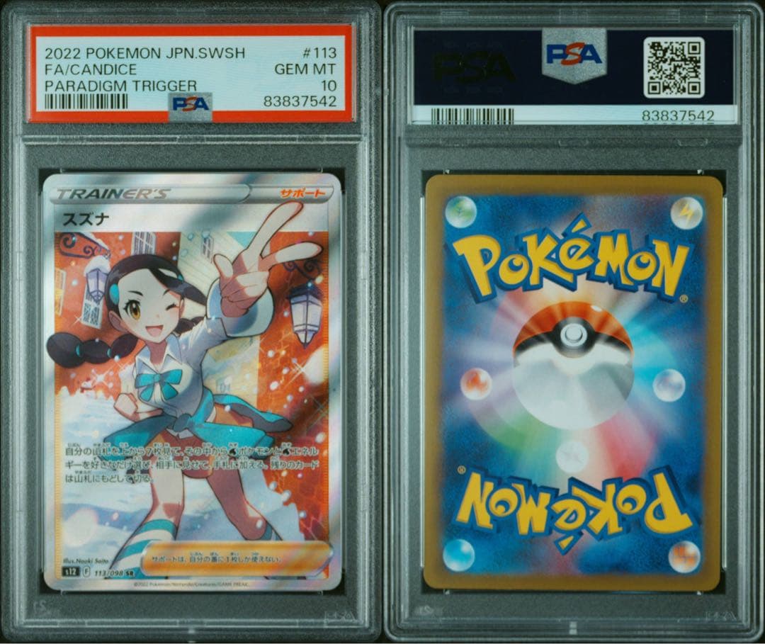 PSA10 スズナ