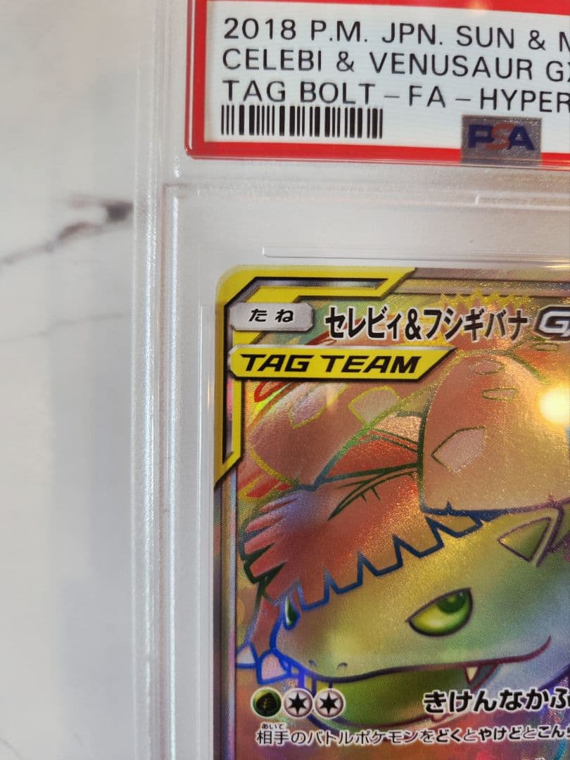 【世界377枚】セレビィ＆フシギバナGX HR 《極美品》PSA10最安値！
