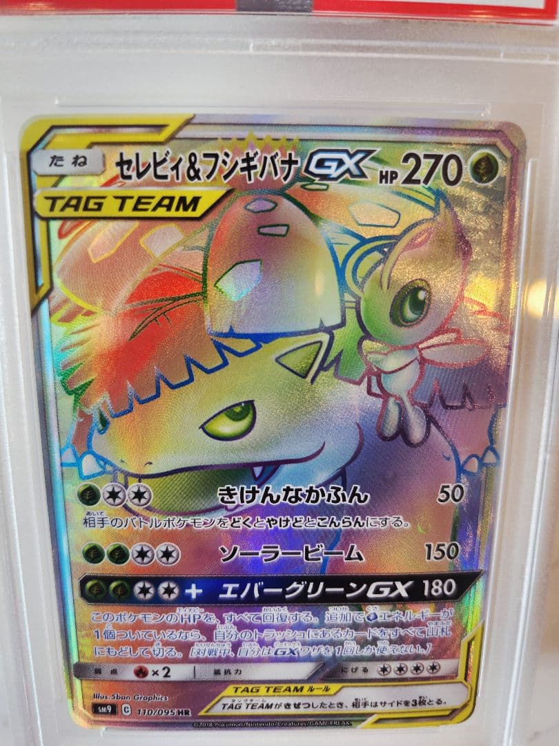 【世界377枚】セレビィ＆フシギバナGX HR 《極美品》PSA10最安値！