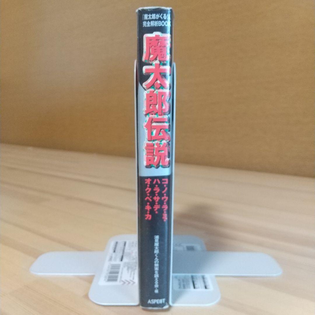 魔太郎伝説　魔太郎がくる!!完全解析ブック　　株式会社アスキー　1998年